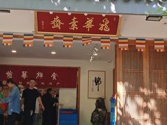 -龙华素斋(龙华路店)