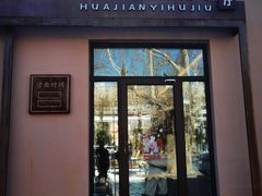 -花间一壶酒(桐荫街店)