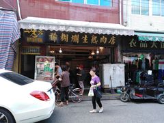 门面-马志善稀糊爛生熟肉店