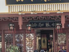 -协和菜馆(凤凰街店)