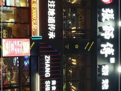 门面-张师傅烧烤(CBD店)