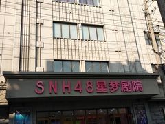 -SNH48星梦剧院