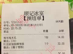 账单-顺记冰室(宝华路店)