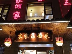 门面-灵福缘私房菜·农家菜(拈花湾·灵山大佛必推店)
