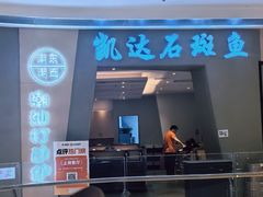 -张凯达·深海石斑鱼潮汕火锅(十五年品牌•虹桥天街店)