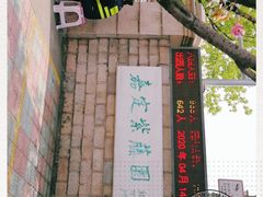 -嘉定紫藤园