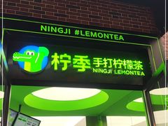 门面-柠季·手打柠檬茶(吴江路店)