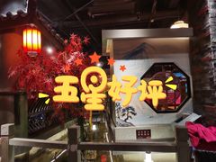 -蓉城老妈火锅(双林路店)