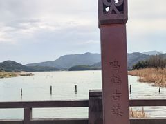 -鸣鹤古镇