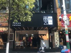 -雲物小食堂·精致云南小吃(金鹰店)