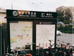 -七里庄(地铁站)