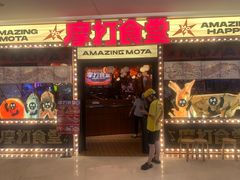 -摩打食堂(喜荟城店)