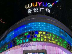 -吾悦广场(南京鼓楼店)