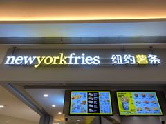 门面-纽约薯条(世豪广场店)