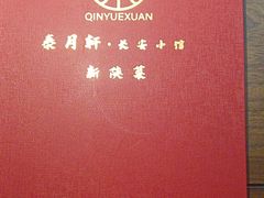 -秦月轩·陕西家乡菜(阜成路·五棵松店)