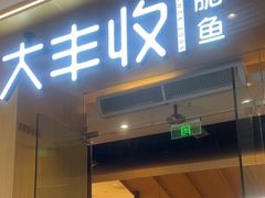 -大丰收脆鱼(浦西万达店)