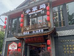 -土桥手掌鸡·26年灌县老味道(都江堰店)