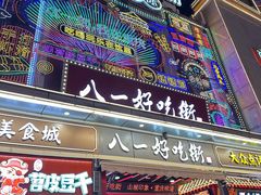 -八一好吃街·高品美食广场