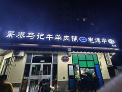 -景泰马记电烤串(景泰店)