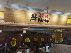 门面-牛New寿喜烧(青浦店)