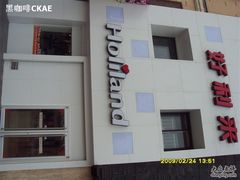 门面-好利来(东四店)