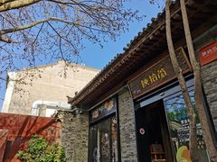 -陕拾叁(袁家村店)