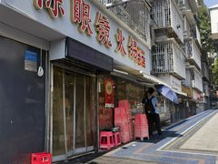 -陈眼镜火锅(总店)