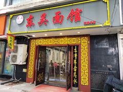-东吴面馆(因果巷店)