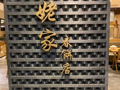-姥姥家春饼店(惠新东街店)
