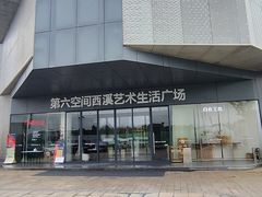 -第六空间家居电器超级Mall(西溪店)