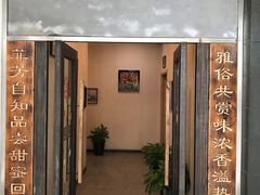 门面-YAFEE雅菲·粤菜·湘菜·融合菜(魏公村店)