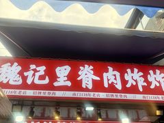 -魏记里脊肉炸炸炸(南门口店)