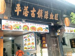 -平乐古镇孙血旺
