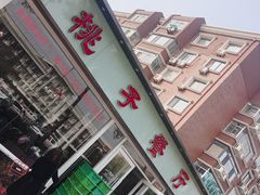 门面-桃子餐厅·天津菜(红星路直营店)