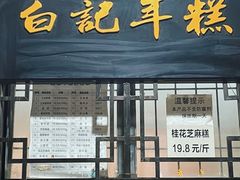 -清真·白记年糕(牛街北口店)
