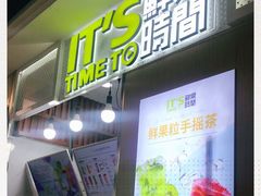 -鲜果时间·果蔬茶(赛格负二层店)