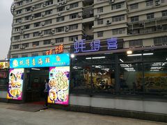 门面-蚝得喜海鲜(东城店)