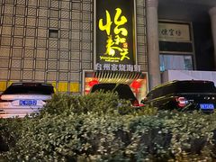 -怡和春天大酒楼(柳芳店)