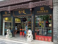 门面-天福号(前门店)