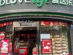 门面-爱达乐面包生日蛋糕(华油路店)