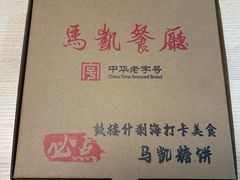 -马凯餐厅(地安门店)