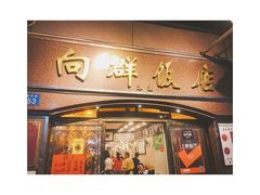 -粤·向群饭店(龙津东路总店)