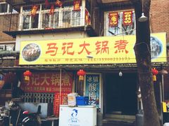 门面-马记大锅煮(总店)