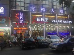 -船梆煮•蒸汽海鲜·生腌干蒸(五四广场店)