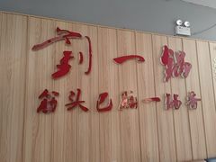 -刘一锅筋头巴脑(千峰路店)