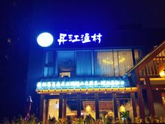 -丹江渔村(望京店)