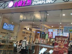 -小杨生煎(金山百联购物中心3楼店)