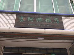 -锦江中华村农家乐饭庄