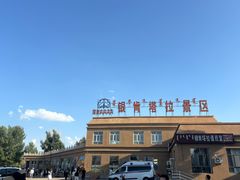 -银肯塔拉沙漠生态旅游景区