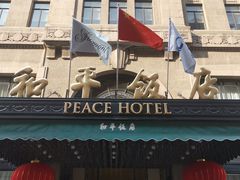 -上海和平饭店 Fairmont Peace Hotel